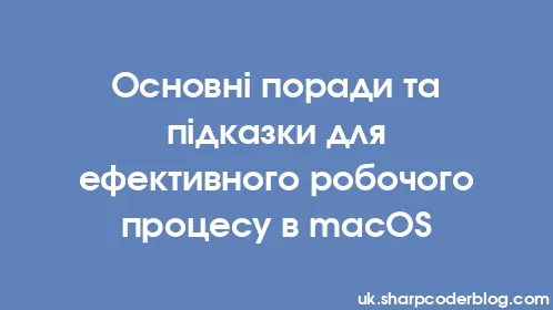 Основні поради та підказки для ефективного робочого процесу в macOS - Thumbnail