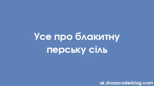 Усе про блакитну перську сіль - Thumbnail