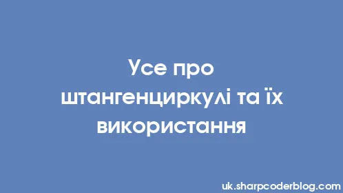 Усе про штангенциркулі та їх використання - Thumbnail