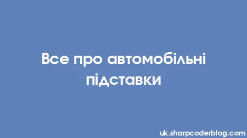 Все про автомобільні підставки - Thumbnail