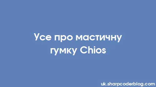 Усе про мастичну гумку Chios - Thumbnail