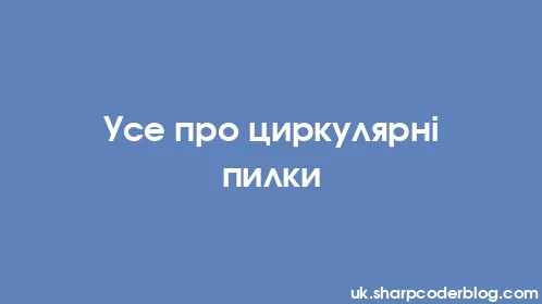 Усе про циркулярні пилки - Thumbnail