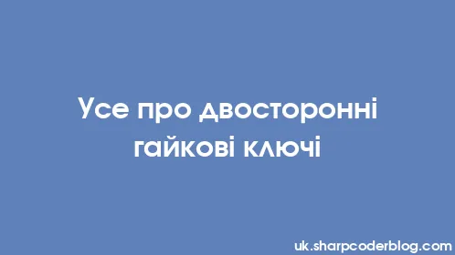 Усе про двосторонні гайкові ключі - Thumbnail