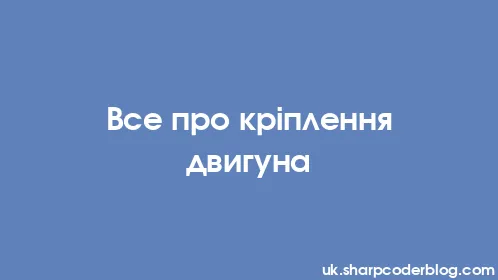Все про кріплення двигуна - Thumbnail