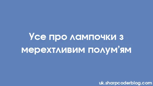 Усе про лампочки з мерехтливим полум’ям - Thumbnail