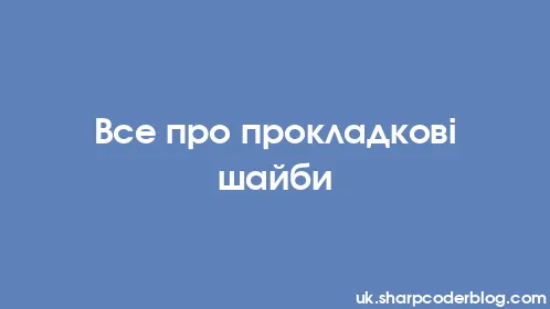 Все про прокладкові шайби - Thumbnail