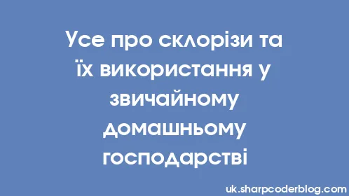 Усе про склорізи та їх використання у звичайному домашньому господарстві - Thumbnail