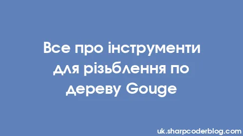 Все про інструменти для різьблення по дереву Gouge - Thumbnail