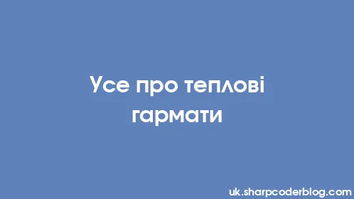 Усе про теплові гармати - Thumbnail