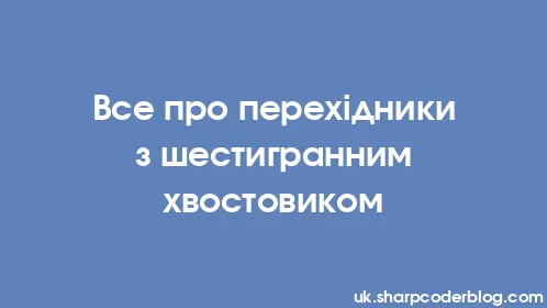 Все про перехідники з шестигранним хвостовиком - Thumbnail