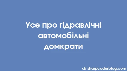 Усе про гідравлічні автомобільні домкрати - Thumbnail