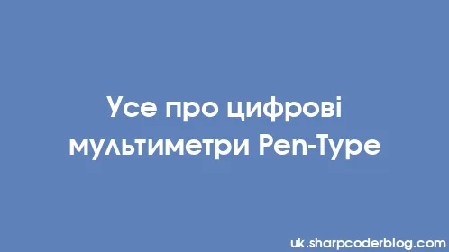 Усе про цифрові мультиметри Pen-Type - Thumbnail