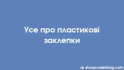 Усе про пластикові заклепки - Thumbnail