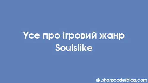 Усе про ігровий жанр Soulslike - Thumbnail