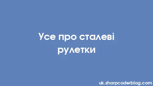 Усе про сталеві рулетки - Thumbnail