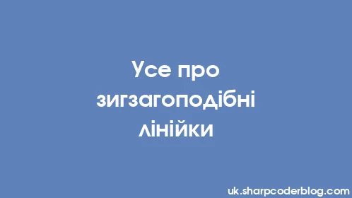 Усе про зигзагоподібні лінійки - Thumbnail