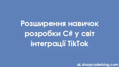 Розширення навичок розробки C# у світ інтеграції TikTok - Thumbnail