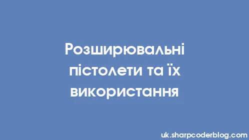 Розширювальні пістолети та їх використання - Thumbnail