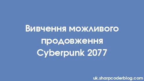 Вивчення можливого продовження Cyberpunk 2077 - Thumbnail