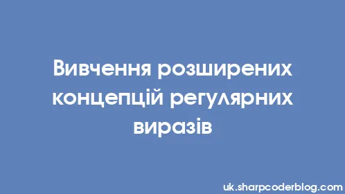 Вивчення розширених концепцій регулярних виразів - Thumbnail