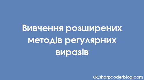 Вивчення розширених методів регулярних виразів - Thumbnail