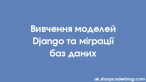 Вивчення моделей Django та міграції баз даних - Thumbnail