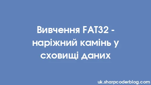 Вивчення FAT32 - наріжний камінь у сховищі даних - Thumbnail