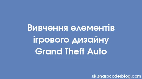 Вивчення елементів ігрового дизайну Grand Theft Auto - Thumbnail