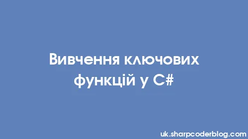 Вивчення ключових функцій у C# - Thumbnail