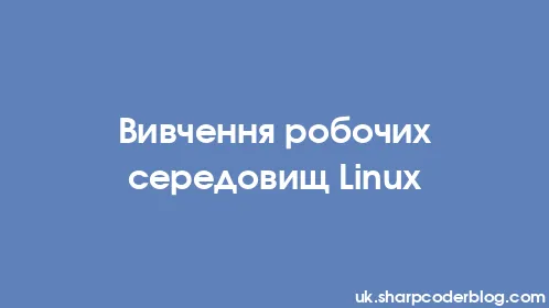 Вивчення робочих середовищ Linux - Thumbnail