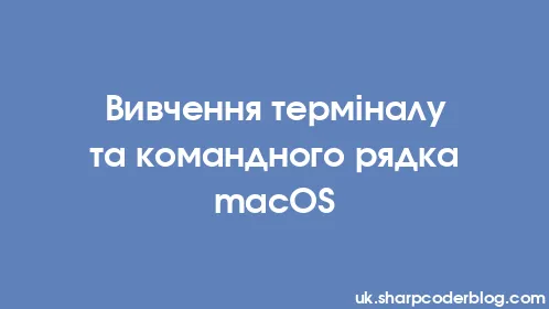 Вивчення терміналу та командного рядка macOS - Thumbnail