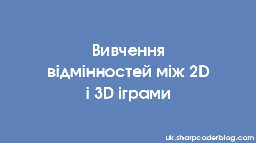 Вивчення відмінностей між 2D і 3D іграми - Thumbnail