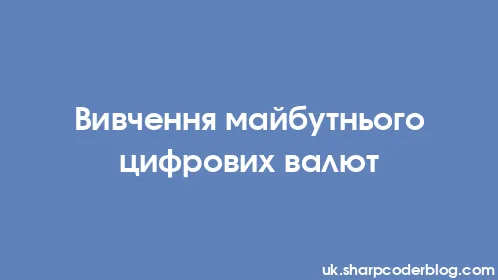 Вивчення майбутнього цифрових валют - Thumbnail