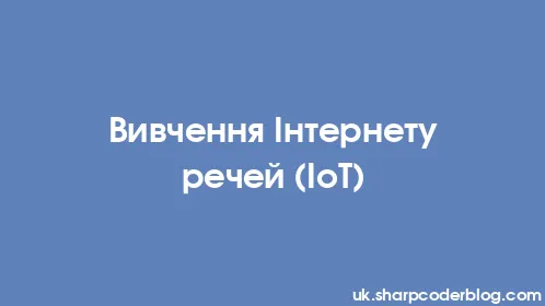 Вивчення Інтернету речей (IoT) - Thumbnail