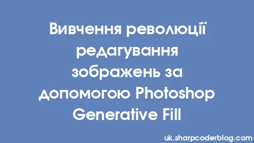 Вивчення революції редагування зображень за допомогою Photoshop Generative Fill - Thumbnail