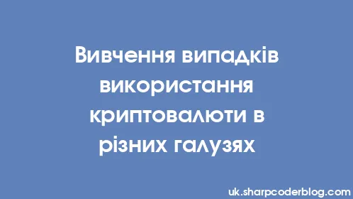 Вивчення випадків використання криптовалюти в різних галузях - Thumbnail