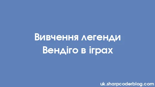 Вивчення легенди Вендіго в іграх - Thumbnail