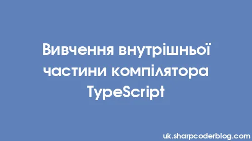 Вивчення внутрішньої частини компілятора TypeScript - Thumbnail