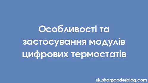 Особливості та застосування модулів цифрових термостатів - Thumbnail