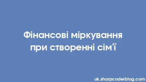 Фінансові міркування при створенні сім'ї - Thumbnail