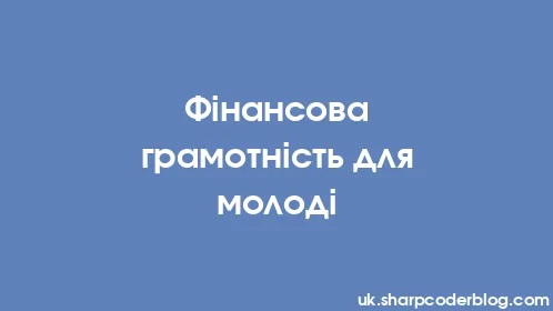 Фінансова грамотність для молоді - Thumbnail