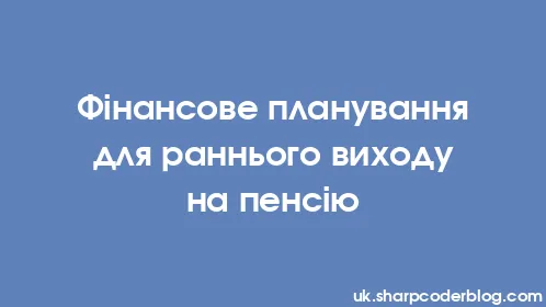 Фінансове планування для раннього виходу на пенсію - Thumbnail