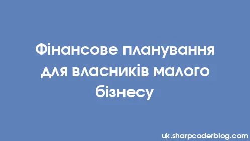 Фінансове планування для власників малого бізнесу - Thumbnail