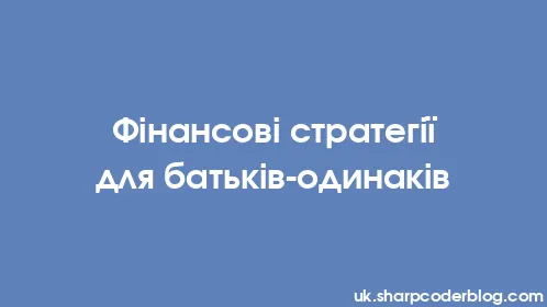 Фінансові стратегії для батьків-одинаків - Thumbnail