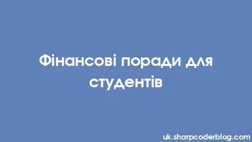 Фінансові поради для студентів - Thumbnail