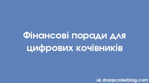 Фінансові поради для цифрових кочівників - Thumbnail