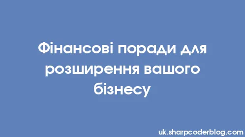 Фінансові поради для розширення вашого бізнесу - Thumbnail