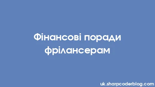 Фінансові поради фрілансерам - Thumbnail