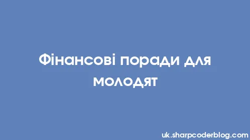 Фінансові поради для молодят - Thumbnail