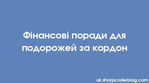 Фінансові поради для подорожей за кордон - Thumbnail